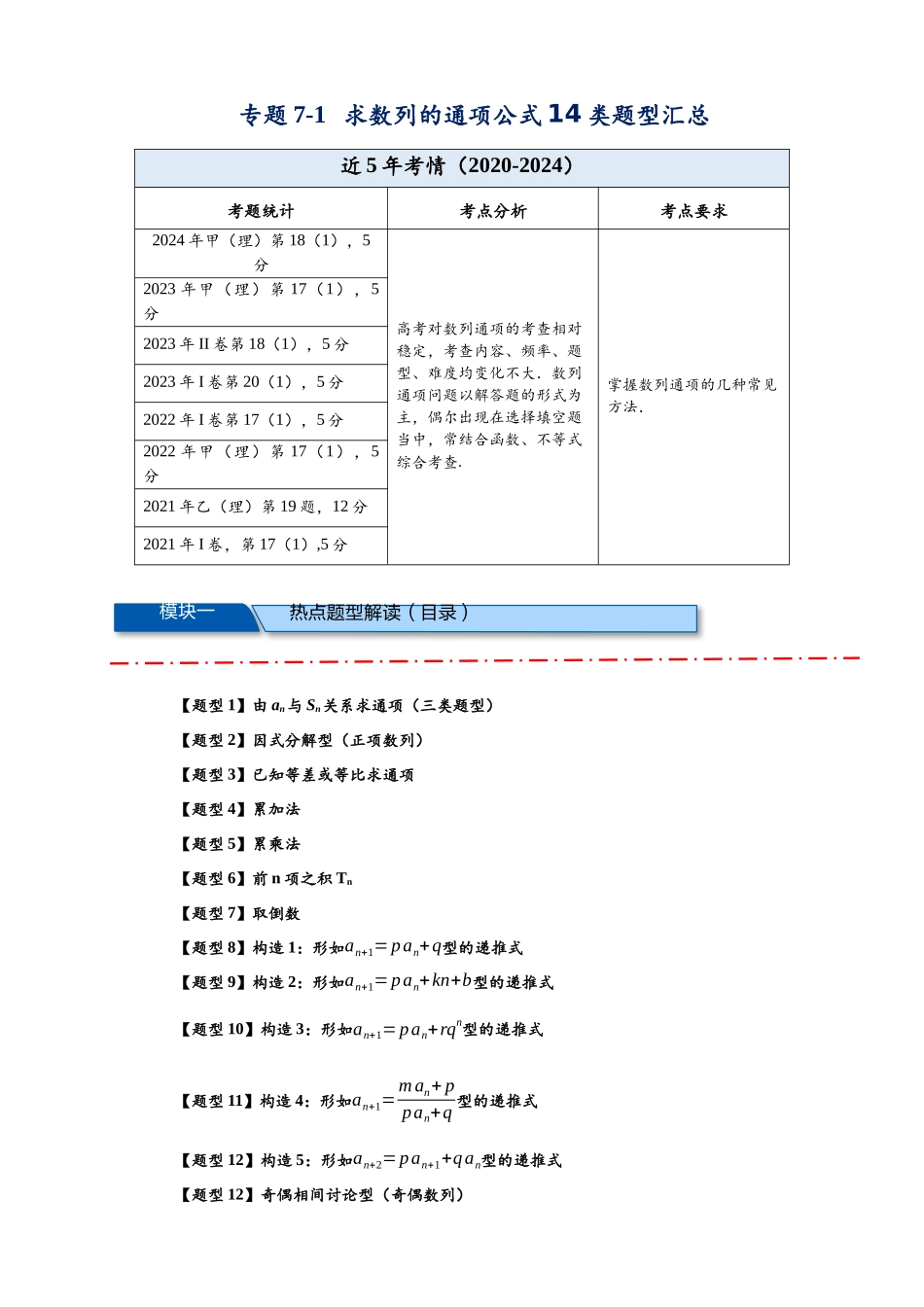 热点专题7-1  求数列的通项公式【14类题型汇总】（原卷版）- 2025年高考数学二轮热点题型追踪与重难点专题突破（新高考专用）.docx_第1页