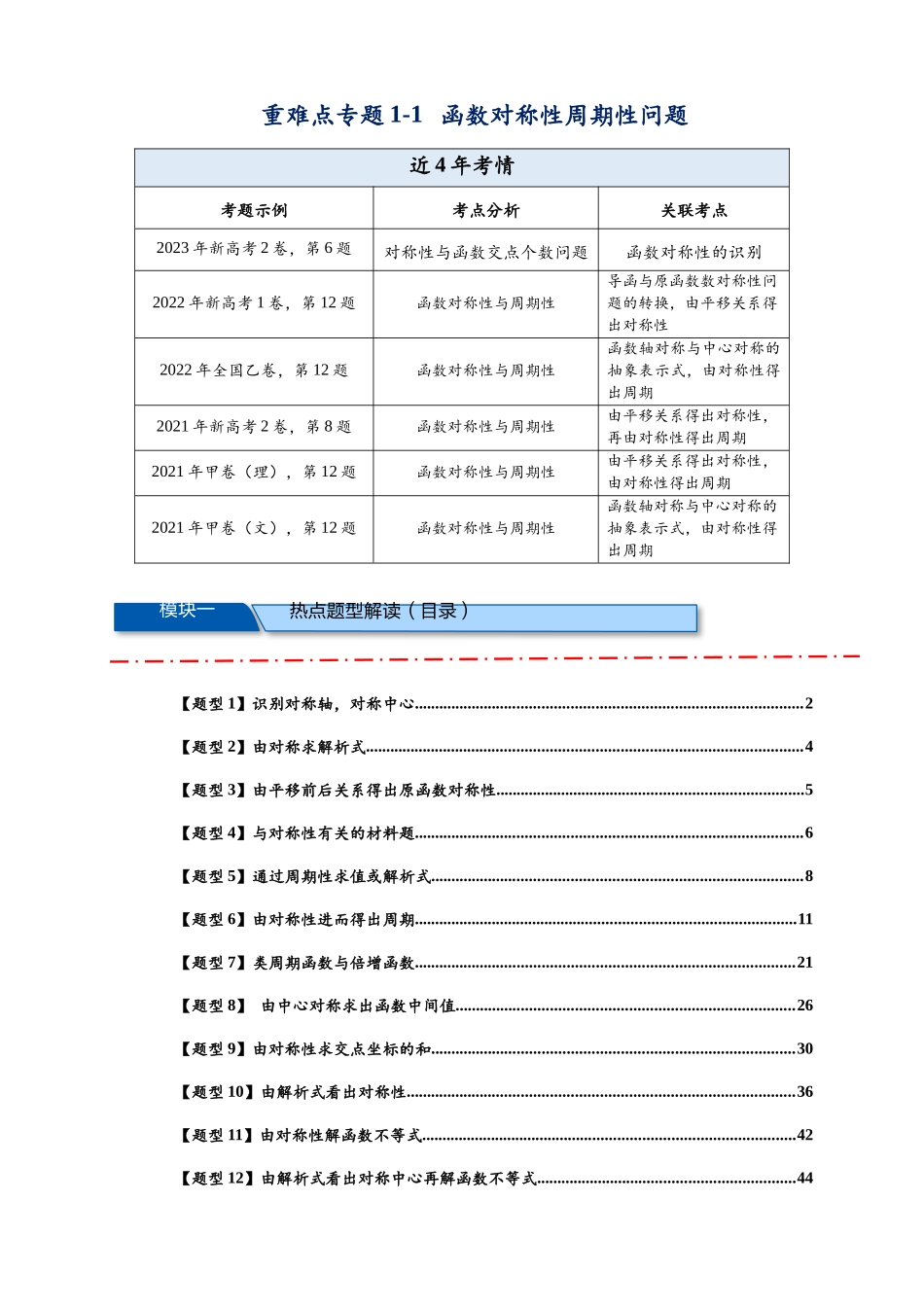 重难点专题 1-1 函数的对称性与周期性问题【18类题型】（解析版）-2025届高考数学热点题型归纳与重难点突（新高考专用）.docx_第1页