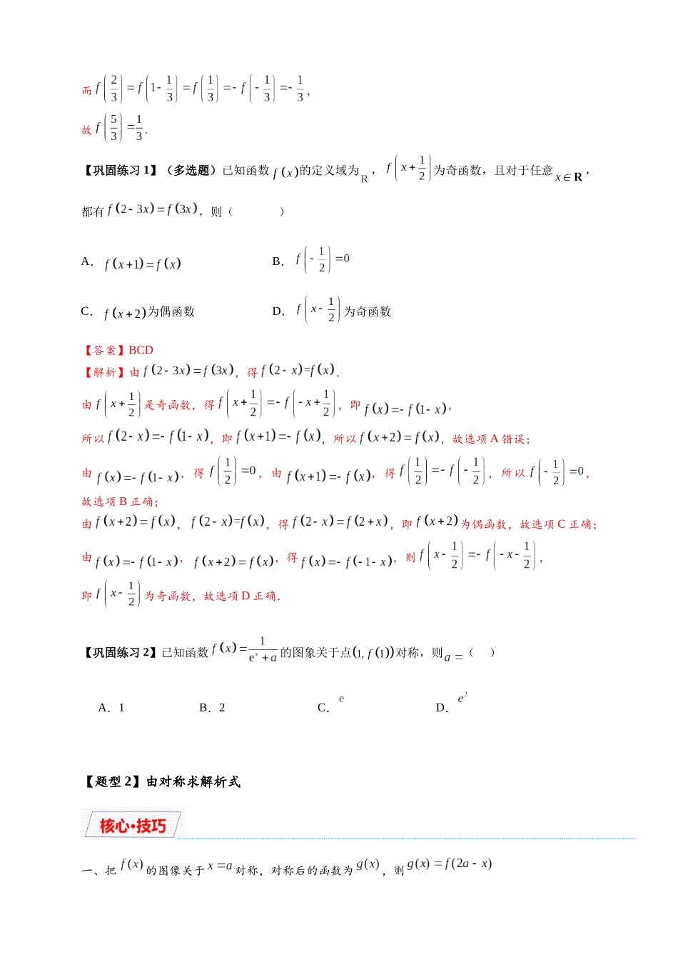 重难点专题 1-1 函数的对称性与周期性问题【18类题型】（原卷版）-2025届高考数学热点题型归纳与重难点突（新高考专用）.docx_第3页