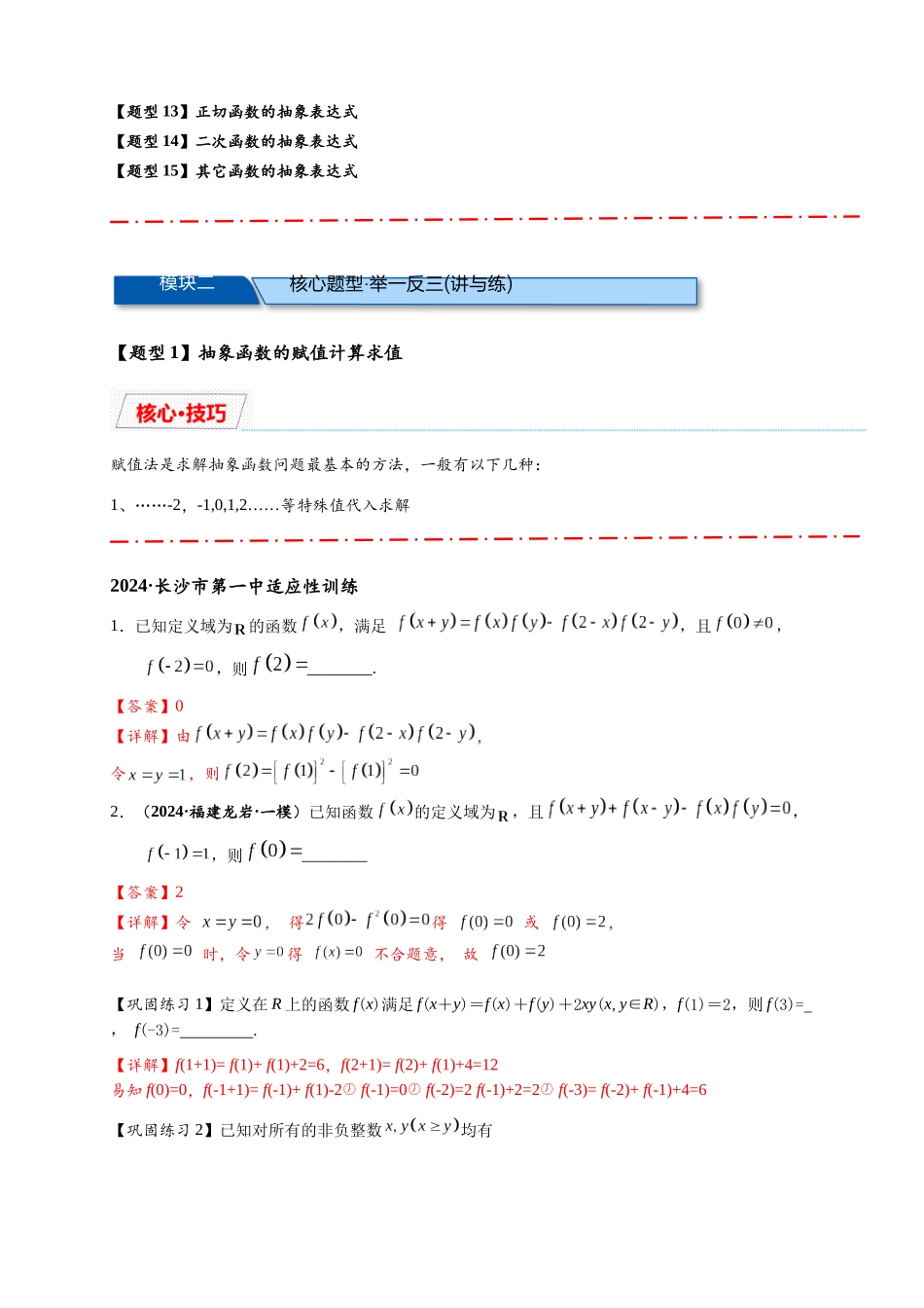 重难点专题 1-2 抽象函数的赋值计算与模型总结【15类题型】（解析版）-2025届高考数学热点题型归纳与重难点突（新高考专用） .docx_第2页