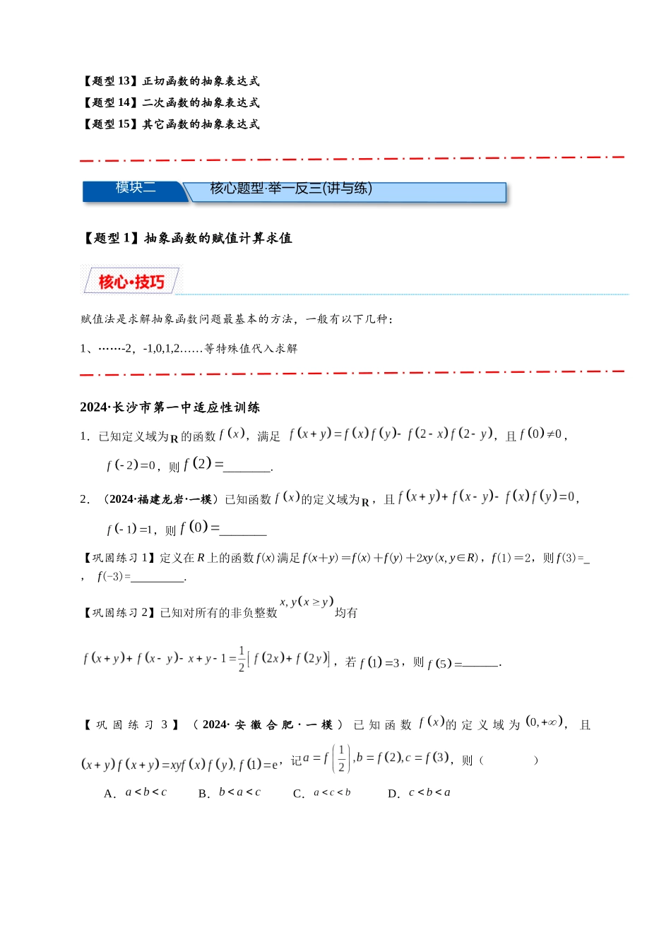 重难点专题 1-2 抽象函数的赋值计算与模型总结【15类题型】（原卷版）-2025届高考数学热点题型归纳与重难点突（新高考专用）.docx_第2页