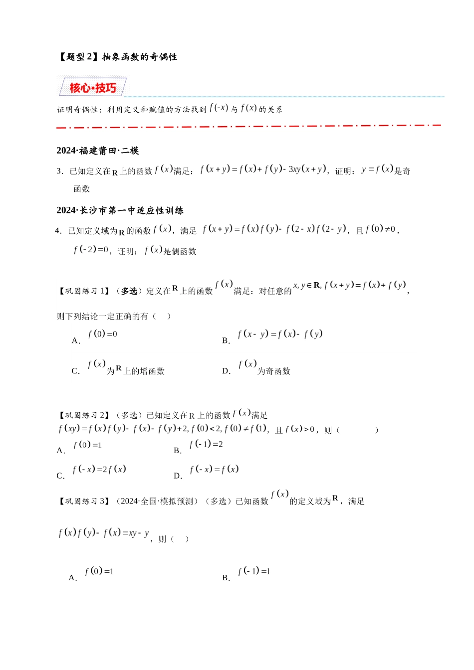 重难点专题 1-2 抽象函数的赋值计算与模型总结【15类题型】（原卷版）-2025届高考数学热点题型归纳与重难点突（新高考专用）.docx_第3页