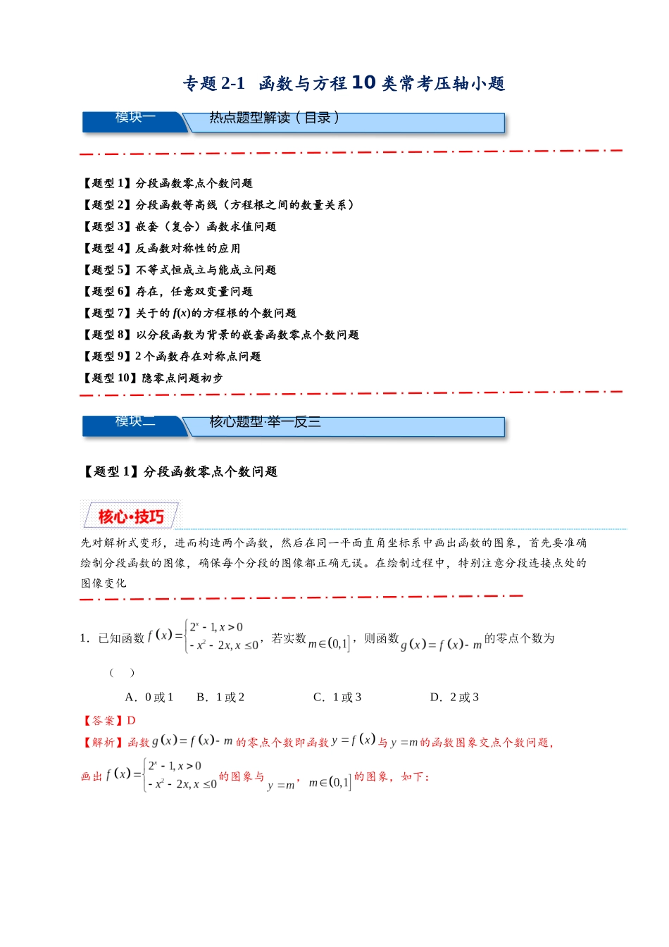 重难点专题 2-1 函数与方程10类常考压轴小题（解析版）-2025届高考数学热点题型归纳与重难点突（新高考专用）.docx_第1页