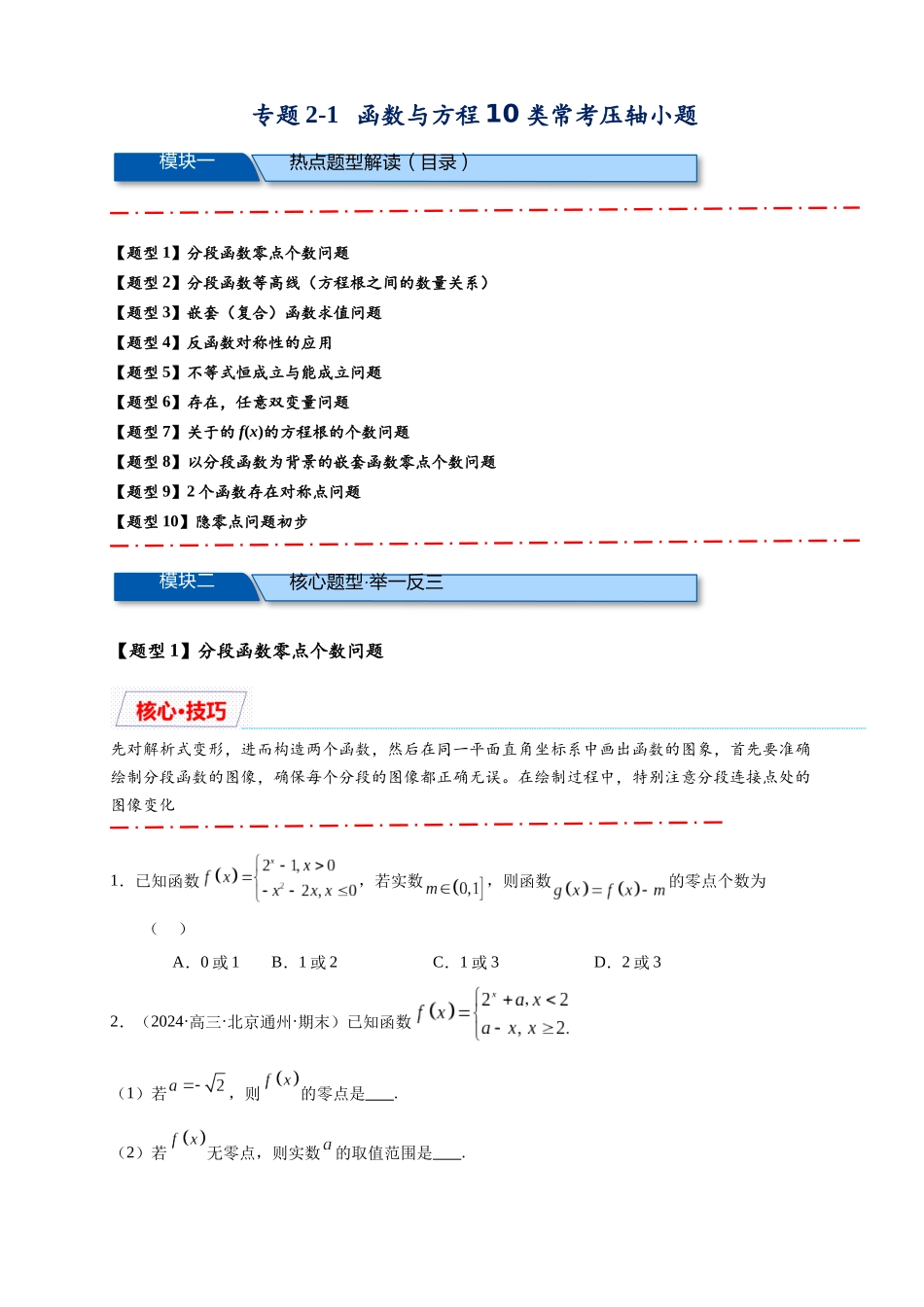 重难点专题 2-1 函数与方程10类常考压轴小题（原卷版）-2025届高考数学热点题型归纳与重难点突（新高考专用） .docx_第1页