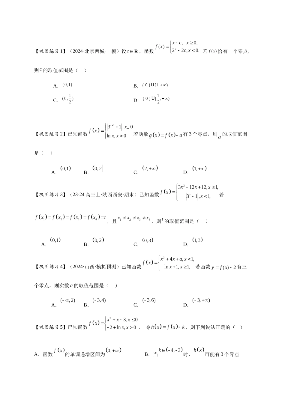 重难点专题 2-1 函数与方程10类常考压轴小题（原卷版）-2025届高考数学热点题型归纳与重难点突（新高考专用） .docx_第2页