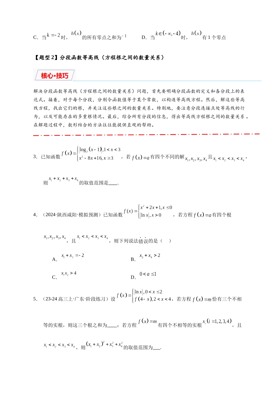 重难点专题 2-1 函数与方程10类常考压轴小题（原卷版）-2025届高考数学热点题型归纳与重难点突（新高考专用） .docx_第3页
