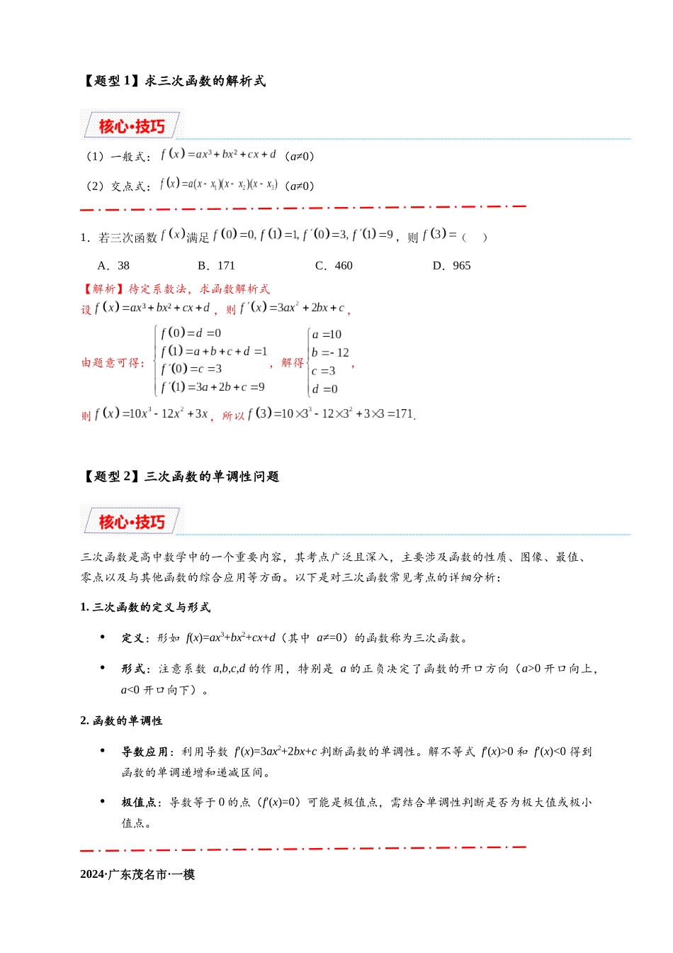 重难点专题 2-2 三次函数图像与性质【10类题型】（解析版）-2025届高考数学热点题型归纳与重难点突（新高考专用）.docx_第2页