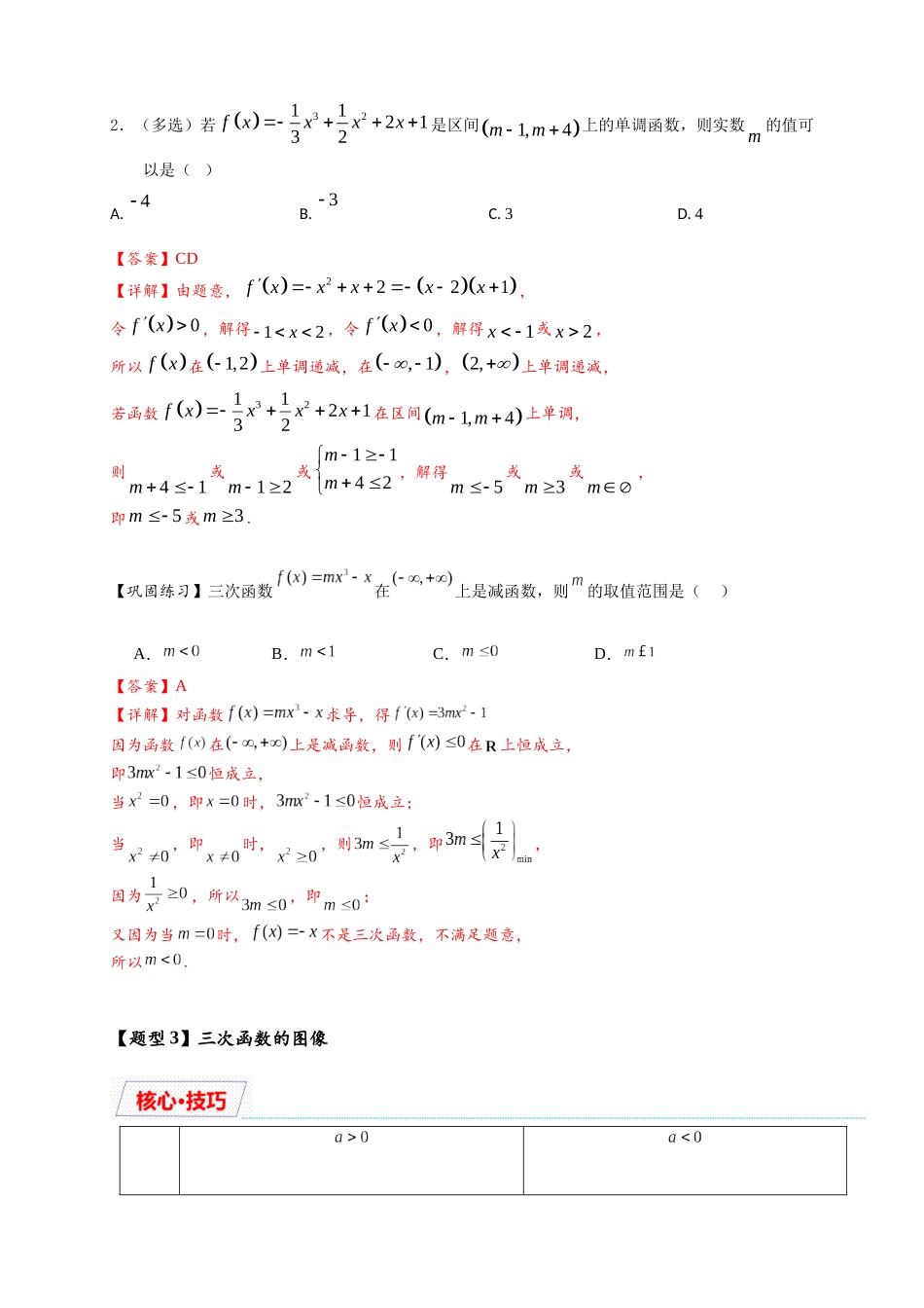 重难点专题 2-2 三次函数图像与性质【10类题型】（解析版）-2025届高考数学热点题型归纳与重难点突（新高考专用）.docx_第3页