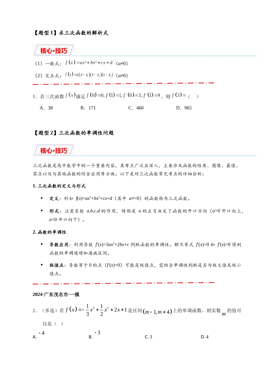 重难点专题 2-2 三次函数图像与性质【10类题型】（原卷版）-2025届高考数学热点题型归纳与重难点突（新高考专用）.docx_第2页