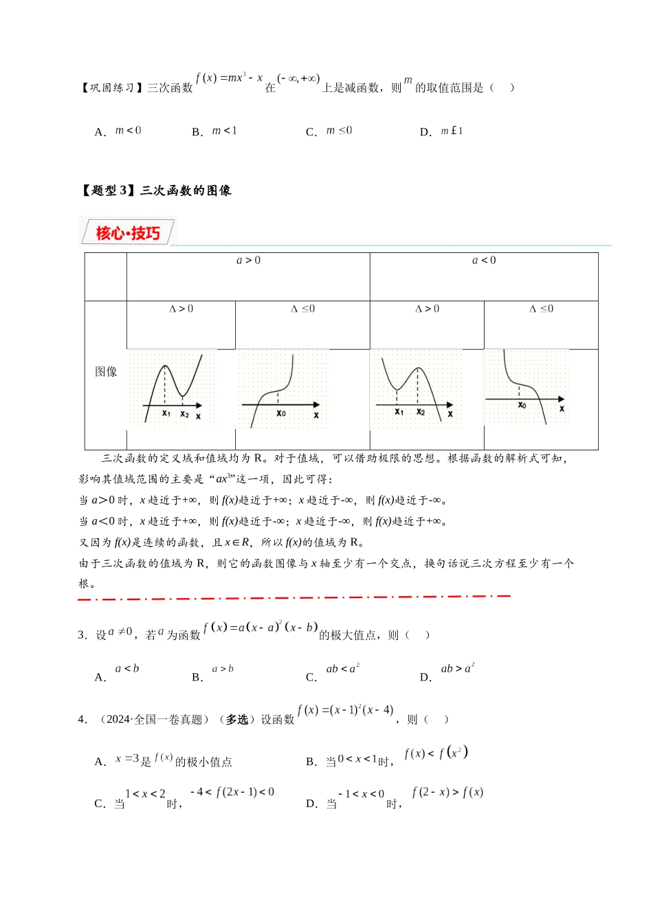 重难点专题 2-2 三次函数图像与性质【10类题型】（原卷版）-2025届高考数学热点题型归纳与重难点突（新高考专用）.docx_第3页