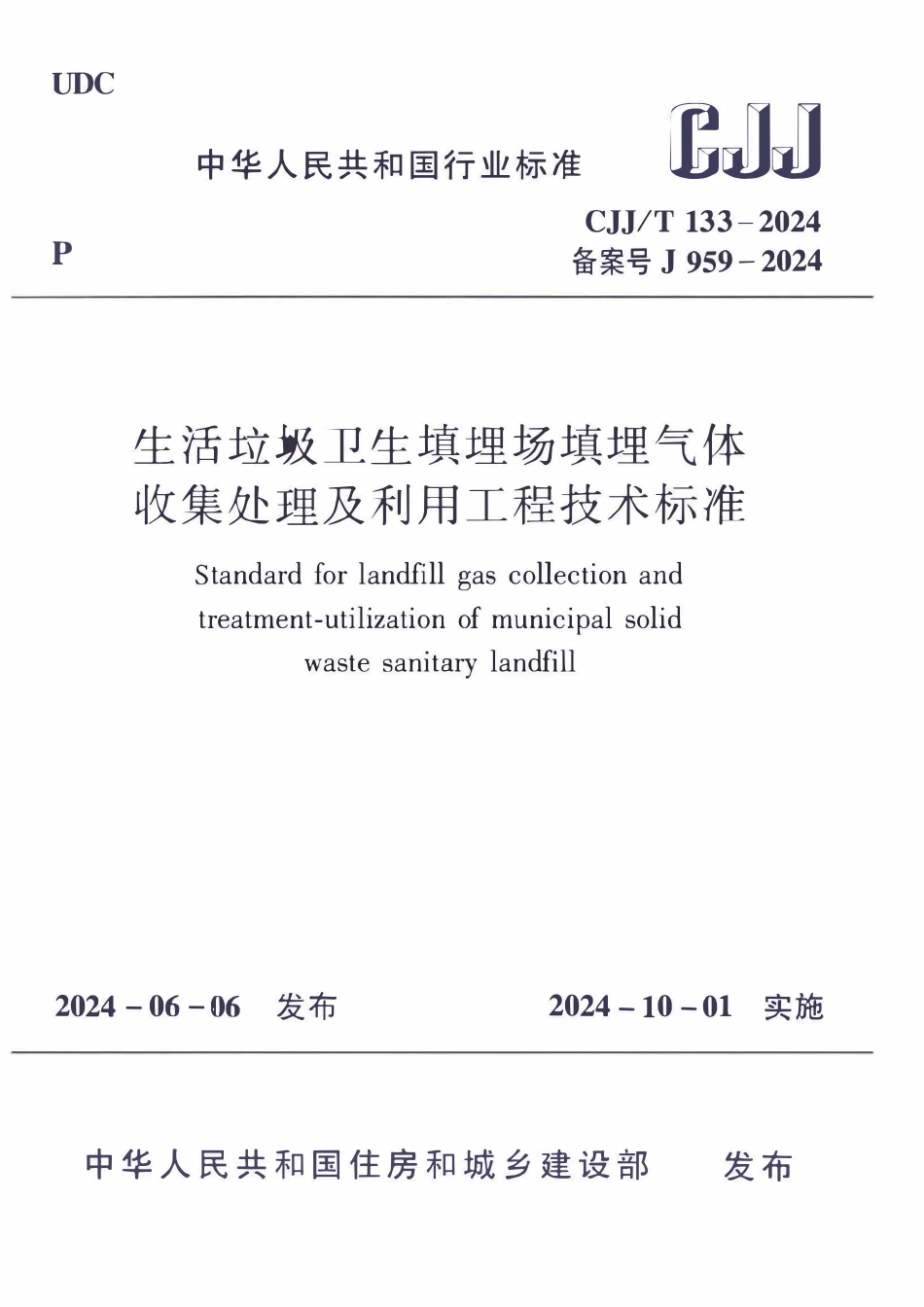 CJJT 133-2024生活垃圾卫生填埋场填埋气体收集处理及利用工程技术标准.pdf_第1页