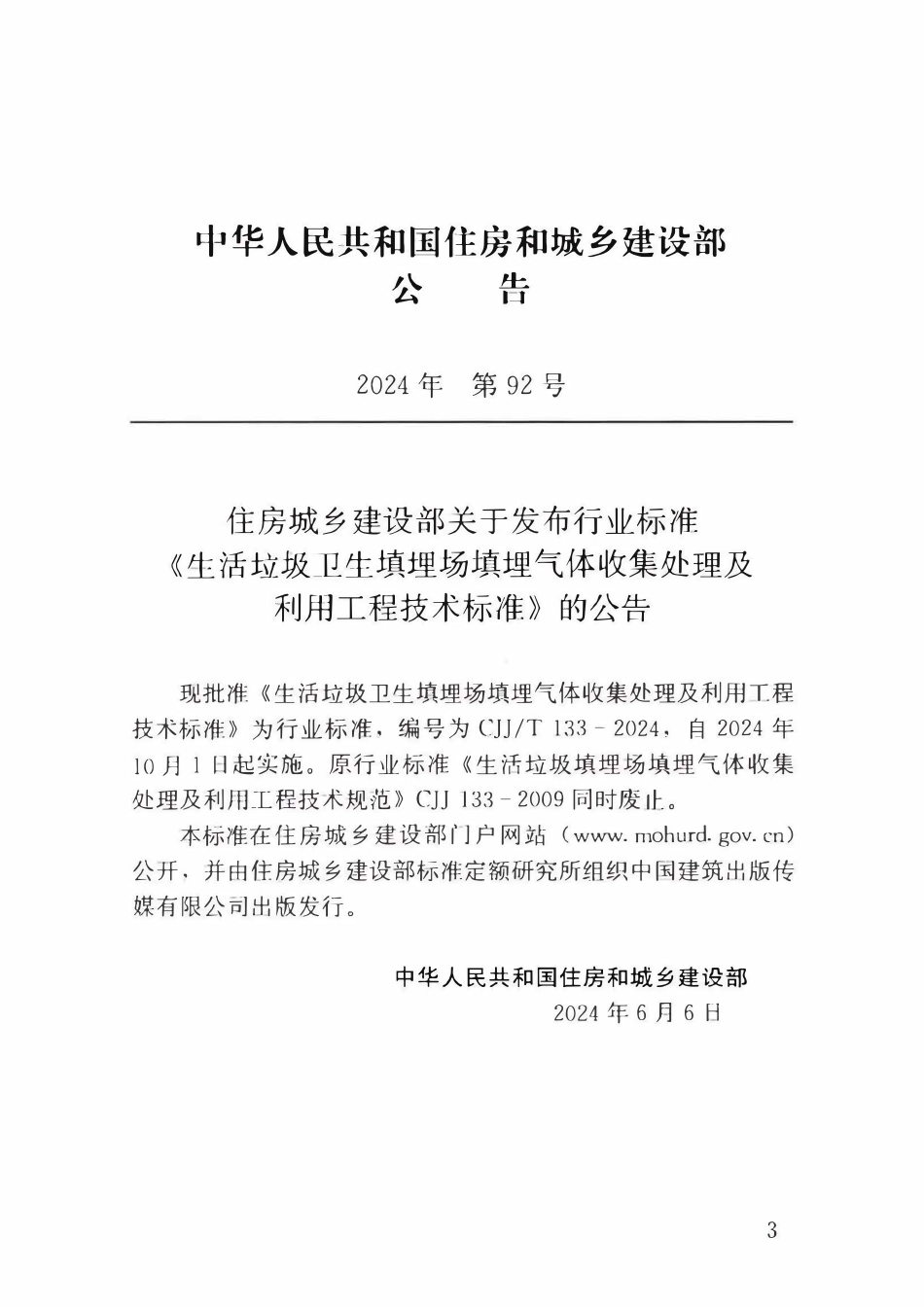 CJJT 133-2024生活垃圾卫生填埋场填埋气体收集处理及利用工程技术标准.pdf_第3页