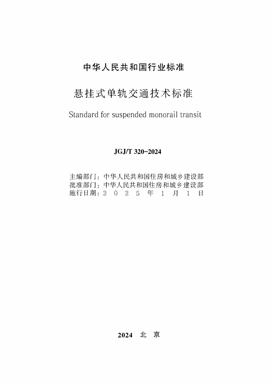 CJJT 320-2024 悬挂式单轨交通技术标准.pdf_第2页