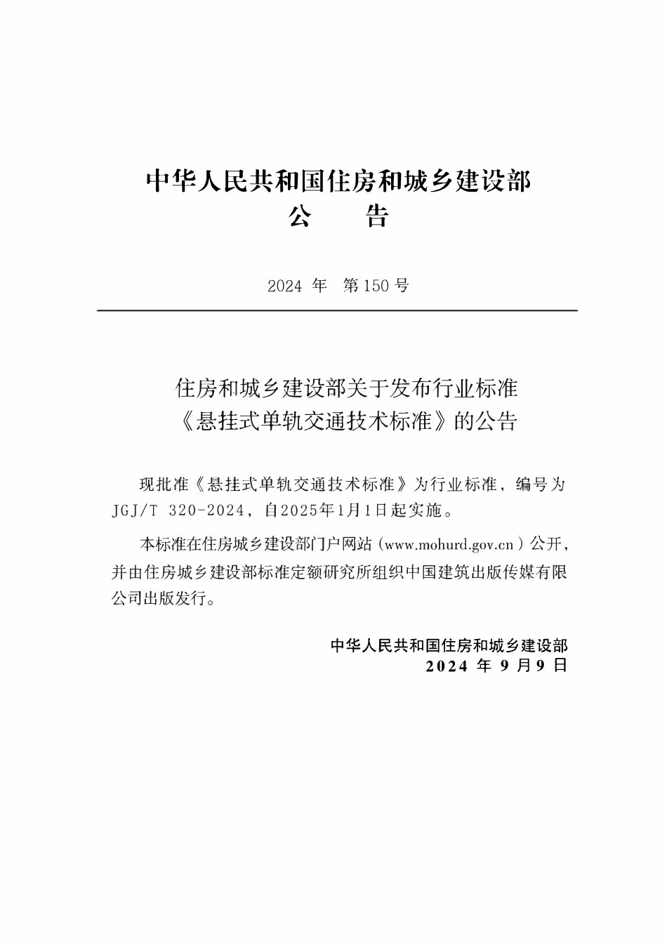 CJJT 320-2024 悬挂式单轨交通技术标准.pdf_第3页