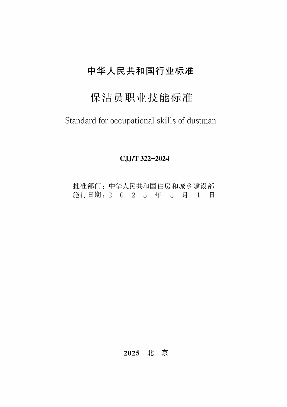 CJJT 322-2024保洁员职业技能标准.pdf_第1页