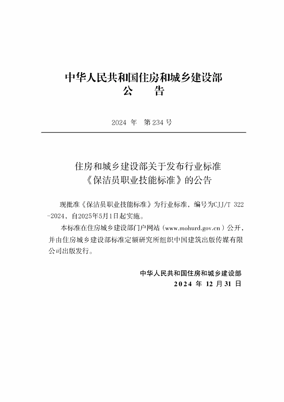 CJJT 322-2024保洁员职业技能标准.pdf_第2页