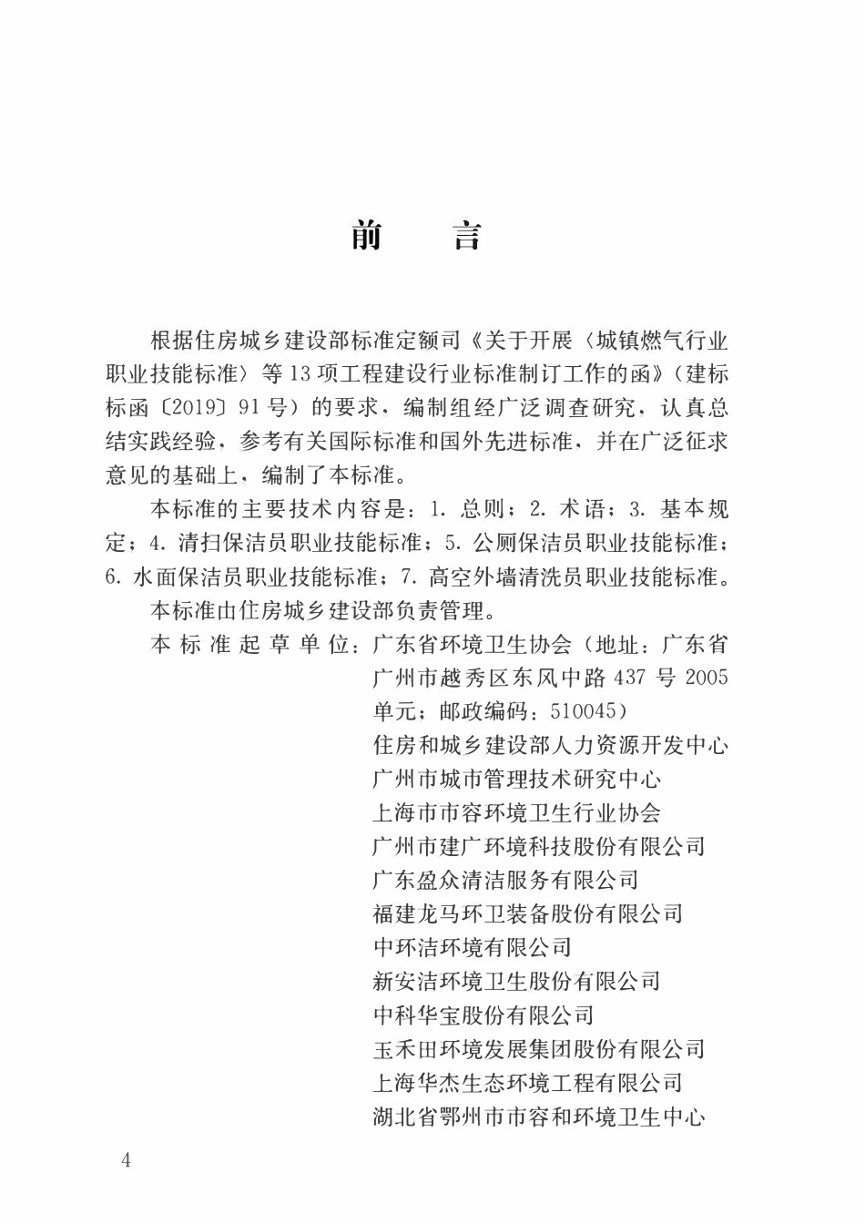 CJJT 322-2024保洁员职业技能标准.pdf_第3页