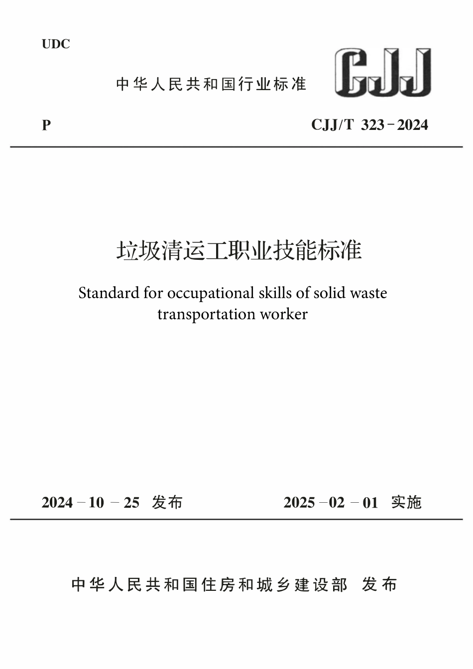 CJJT 323-2024垃圾清运工职业技能标准.pdf_第1页