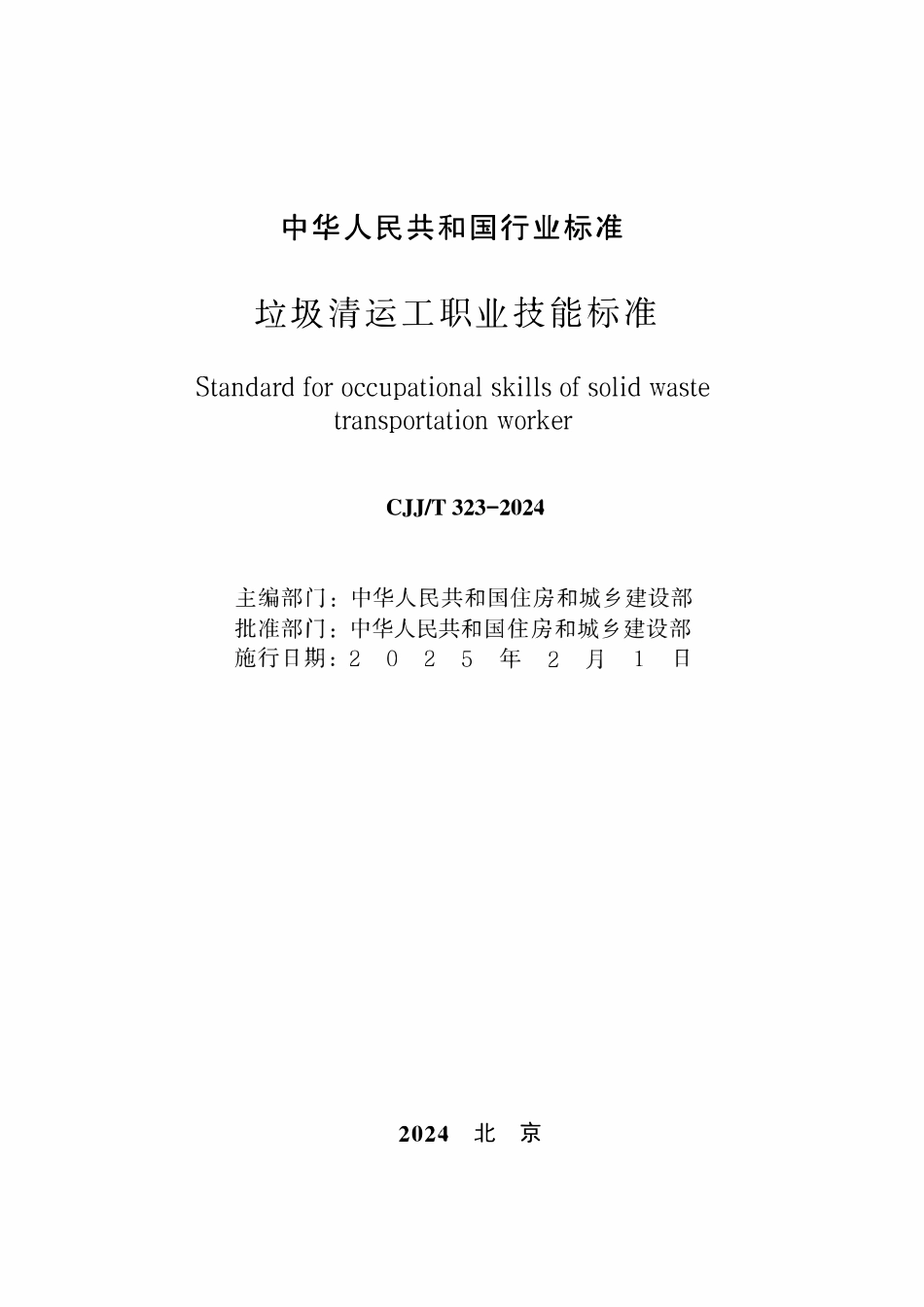 CJJT 323-2024垃圾清运工职业技能标准.pdf_第2页