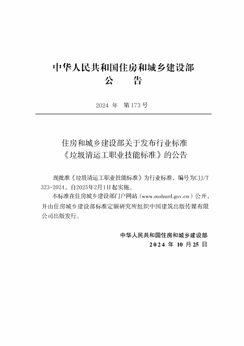 CJJT 323-2024垃圾清运工职业技能标准.pdf_第3页