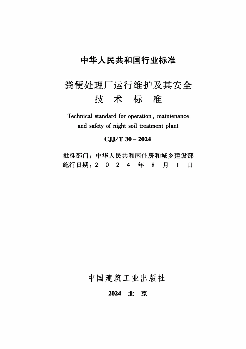 CJJT30-2024 粪便处理厂运行维护及其安全技术标准.pdf_第2页