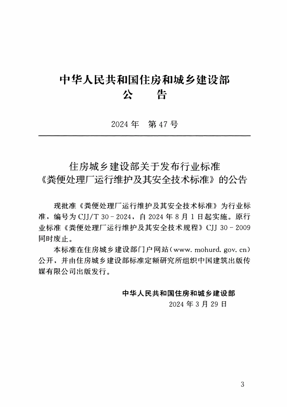 CJJT30-2024 粪便处理厂运行维护及其安全技术标准.pdf_第3页