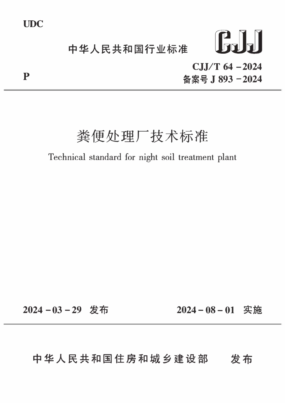 CJJT64-2024 粪便处理厂技术标准.pdf_第1页