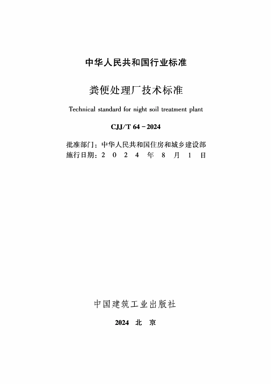 CJJT64-2024 粪便处理厂技术标准.pdf_第2页
