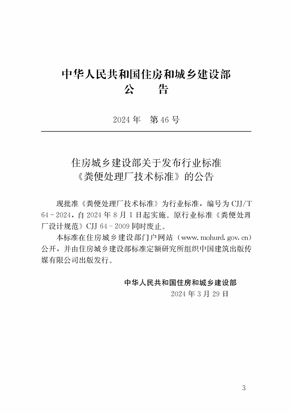 CJJT64-2024 粪便处理厂技术标准.pdf_第3页