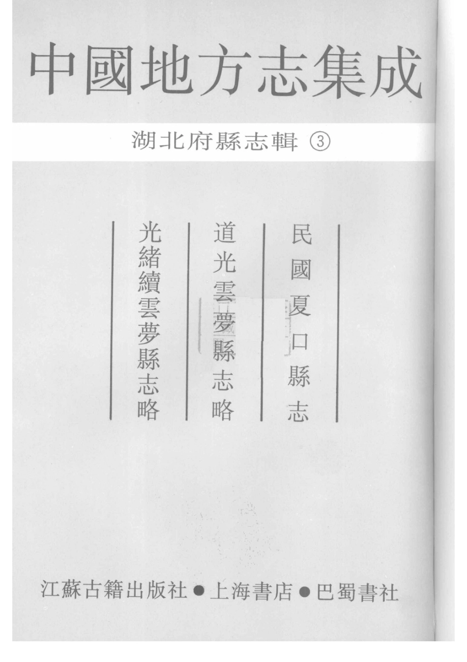 03  民国夏口县志  道光云梦县志略  光绪续云梦县志略_1-35.pdf_第3页