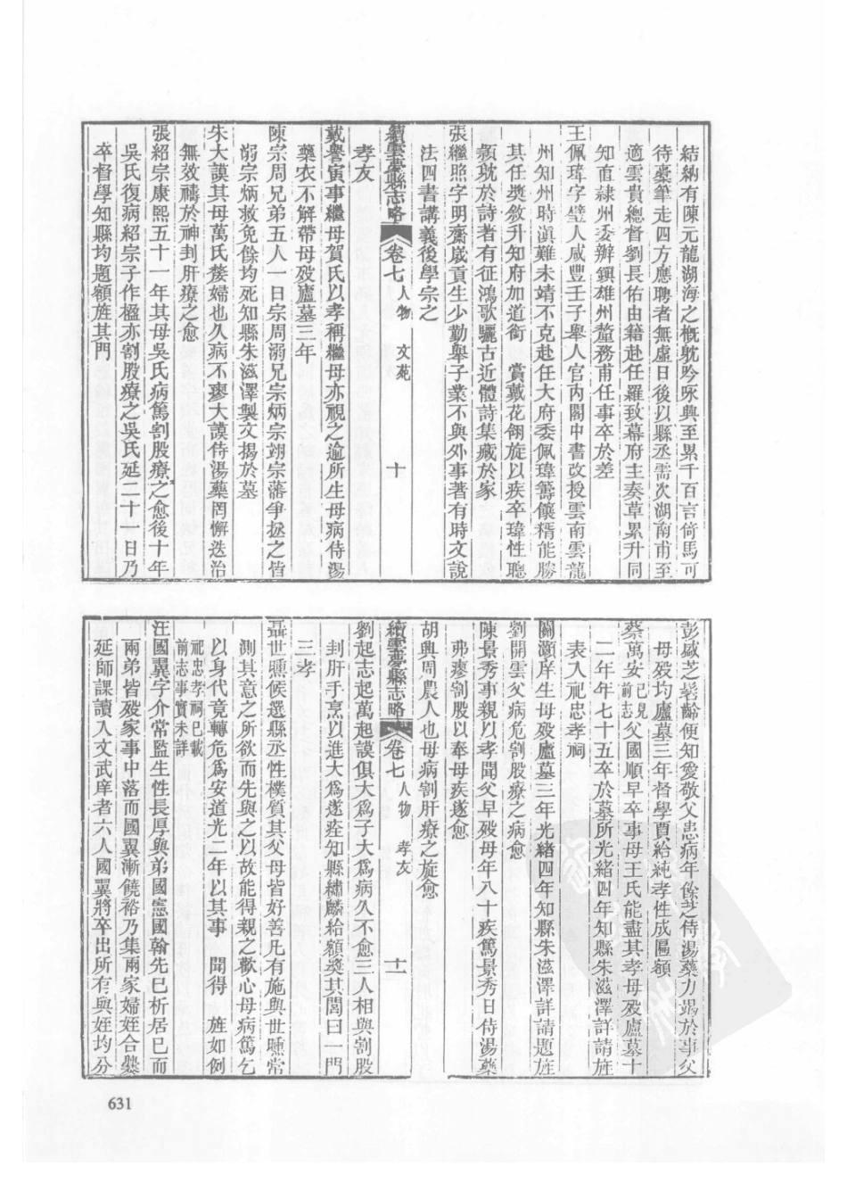 03 民国夏口县志 道光云梦县志略 光绪续云梦县志略_631-665.pdf_第3页