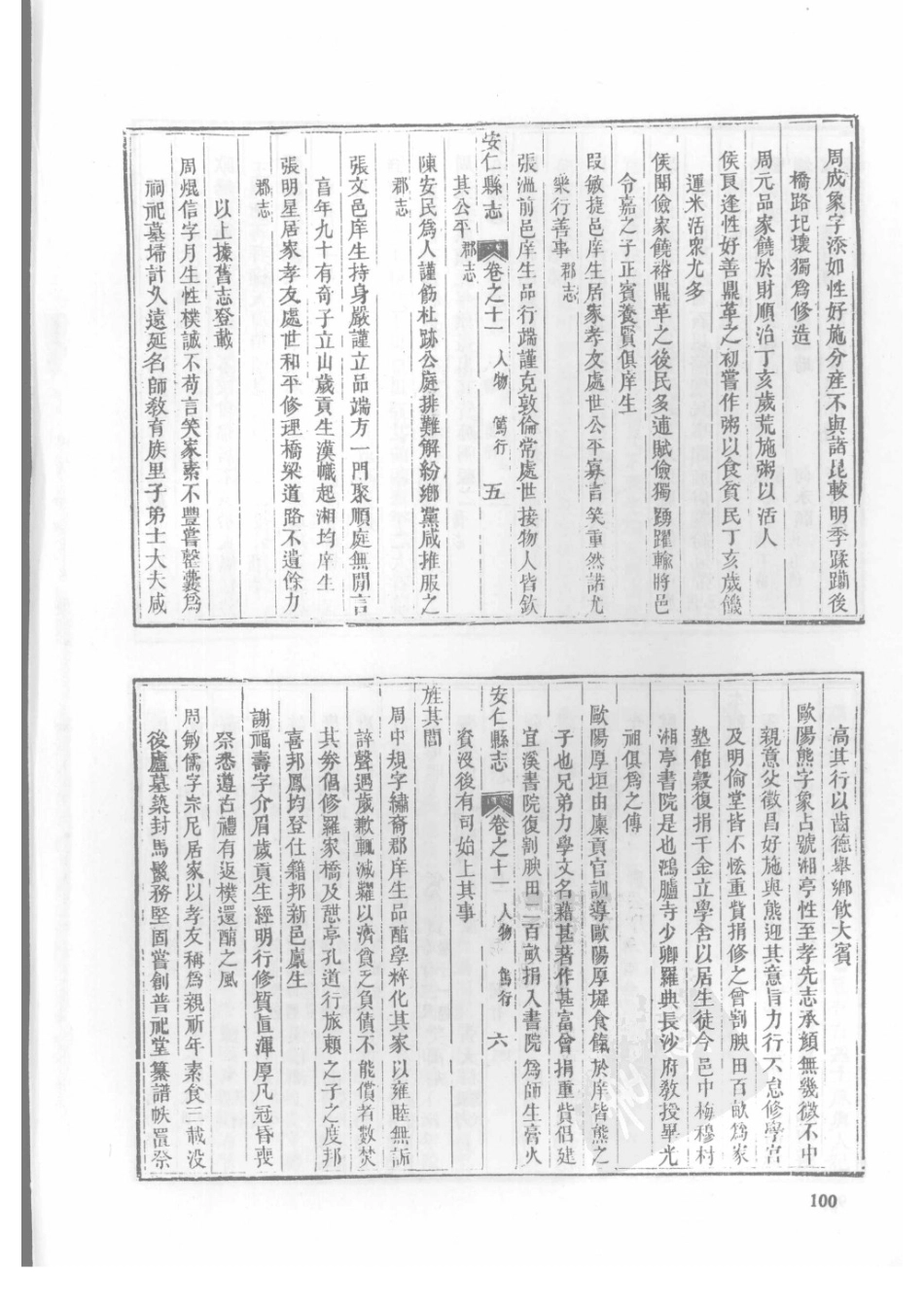 24  同治安仁县志（2）  同治嘉禾县志_101-125.pdf_第2页