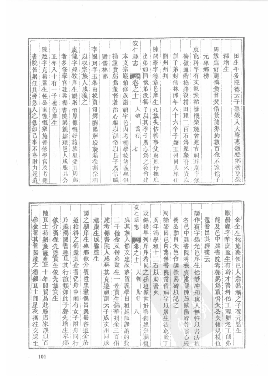 24  同治安仁县志（2）  同治嘉禾县志_101-125.pdf_第3页