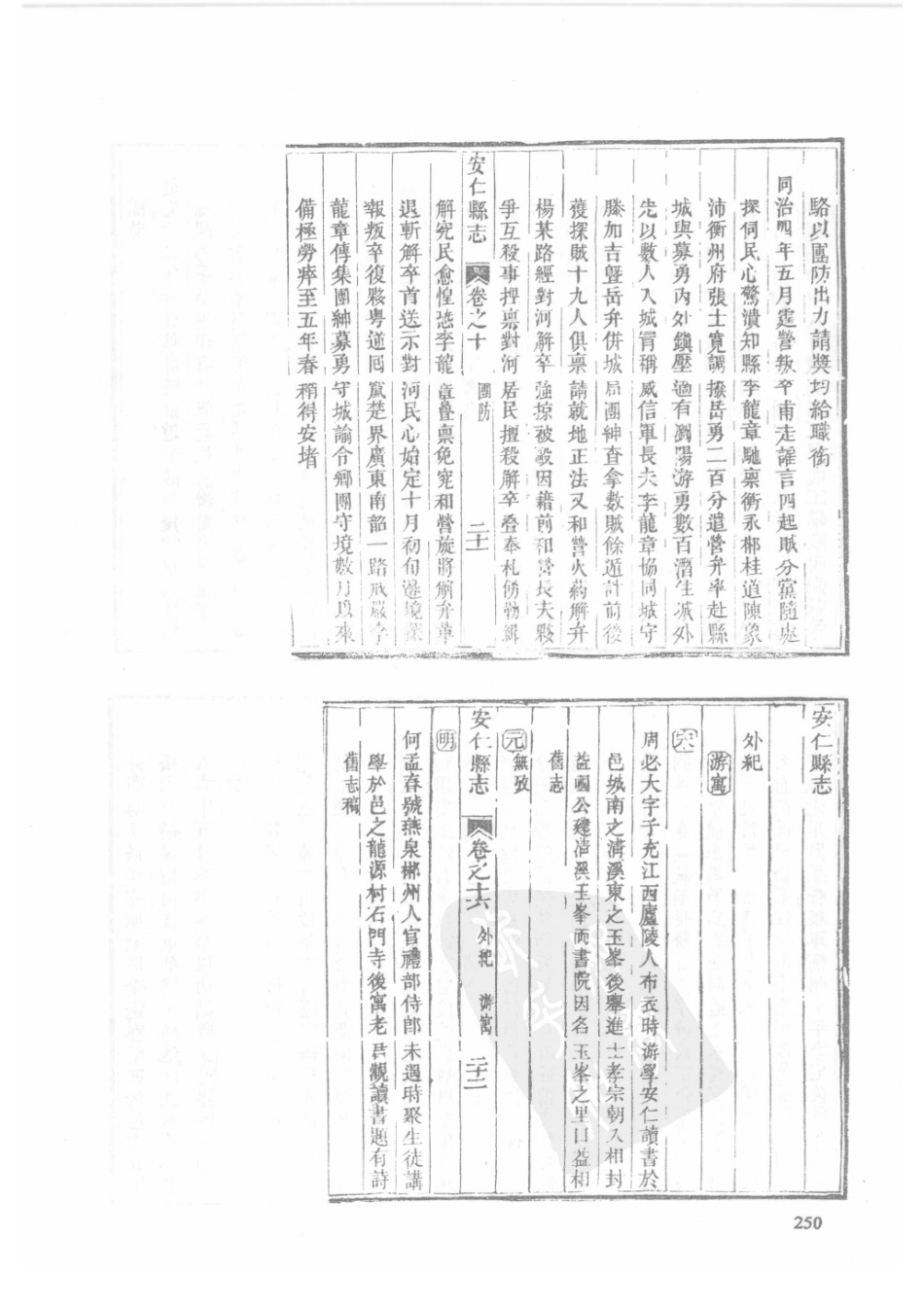 24  同治安仁县志（2）  同治嘉禾县志_251-275.pdf_第2页