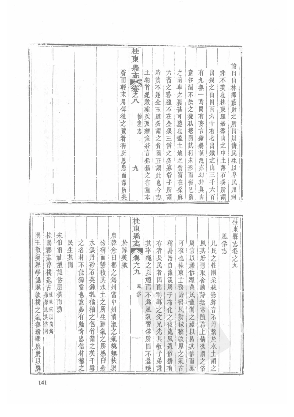 27 嘉庆桂东县志 同治桂东县志_141-175.pdf_第3页