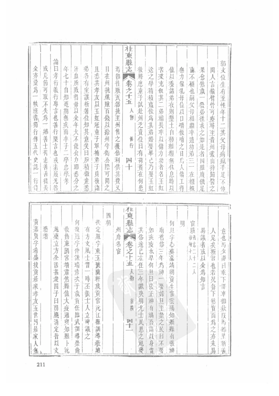 27 嘉庆桂东县志 同治桂东县志_211-245.pdf_第3页