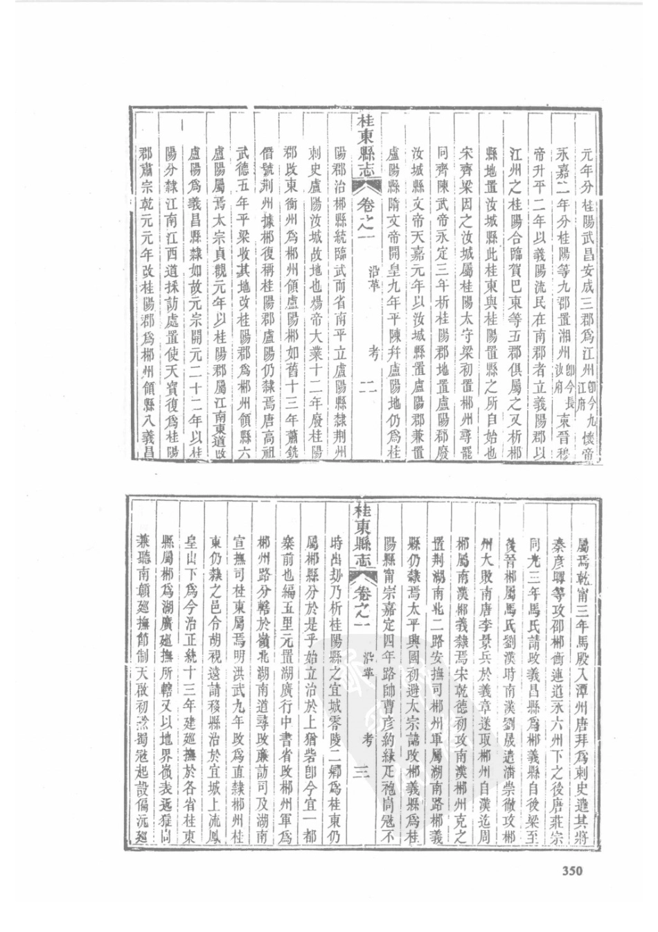 27 嘉庆桂东县志 同治桂东县志_351-385.pdf_第2页