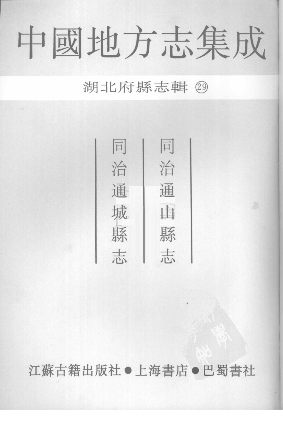 29  同治通山县志  同治通城县志_691-694.pdf_第3页