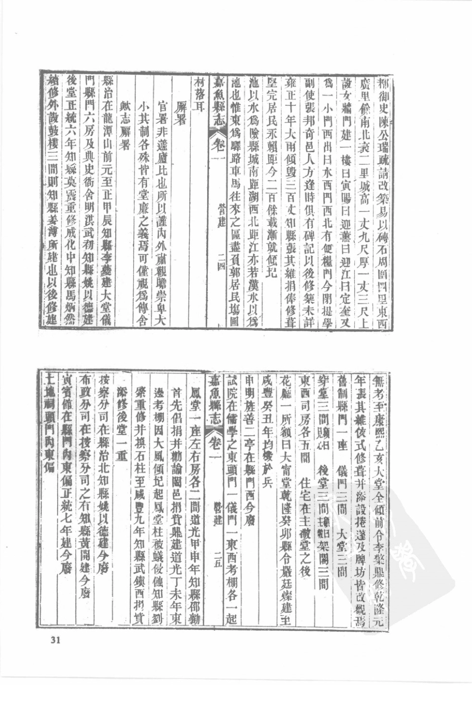 30  同治重修嘉鱼县志  顺治江陵志馀  光绪续修江陵县志（1）_31-60.pdf_第1页