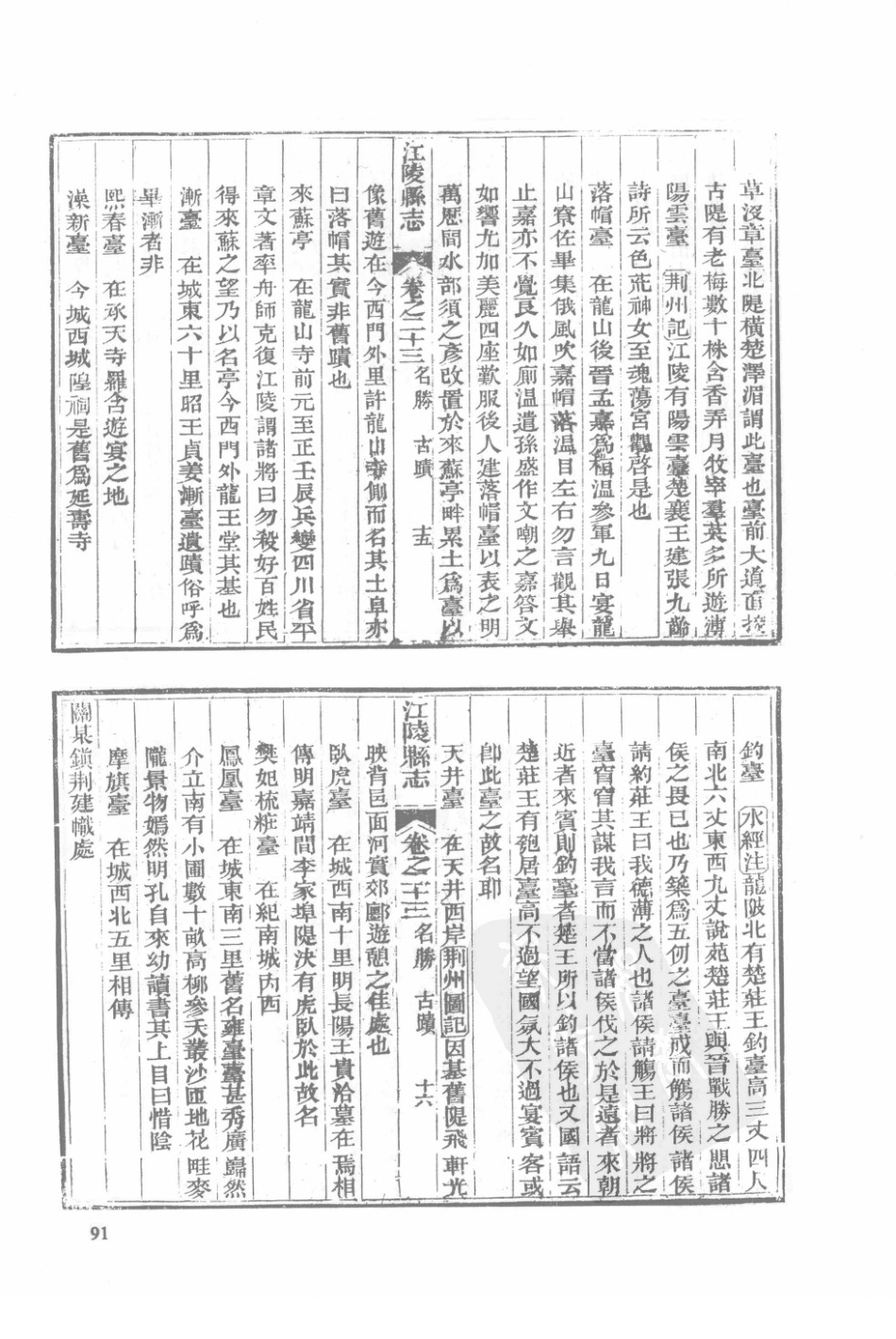 31  光绪续修江陵县志（2）_91-120.pdf_第1页