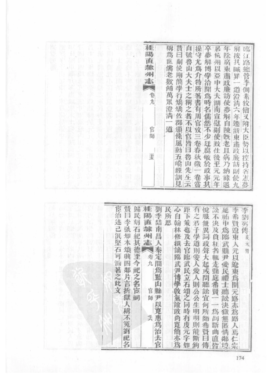 32  同治桂阳直隶州志_176-200.pdf_第1页