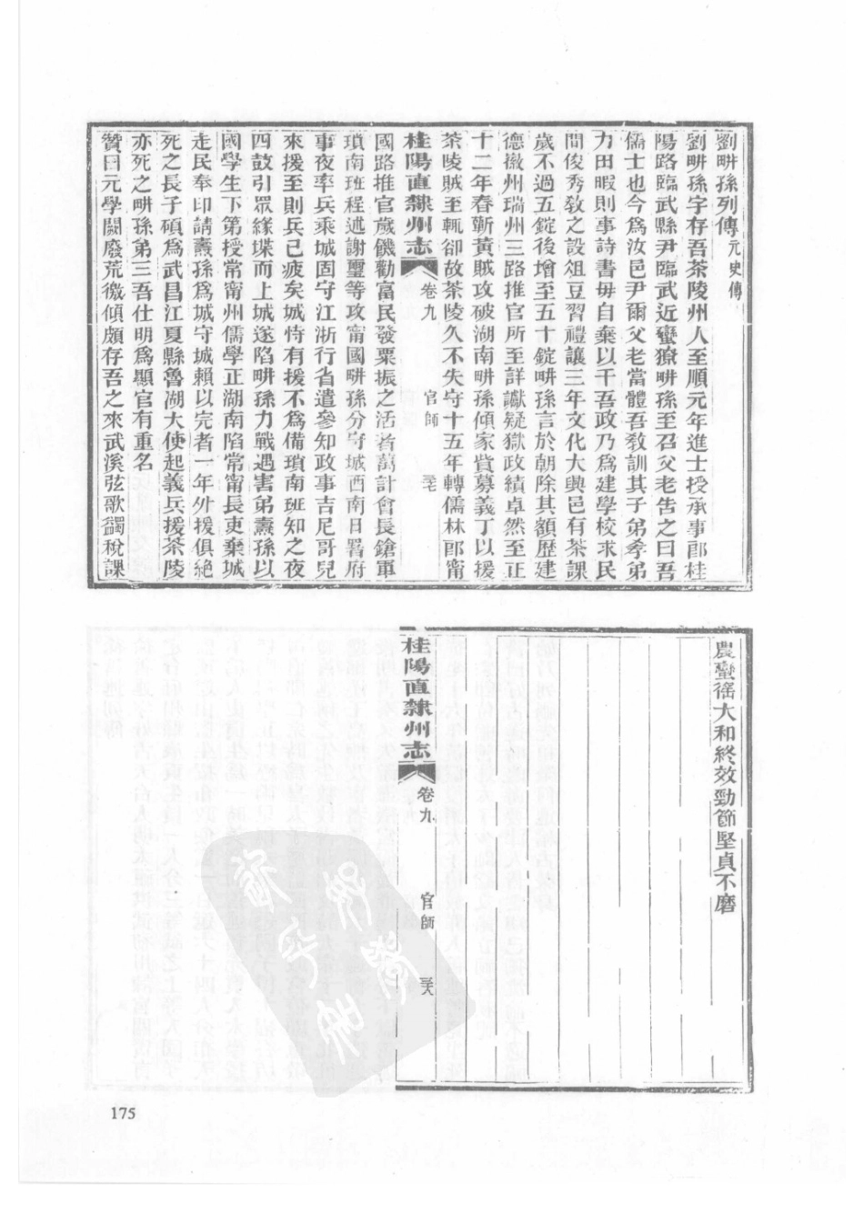 32  同治桂阳直隶州志_176-200.pdf_第2页