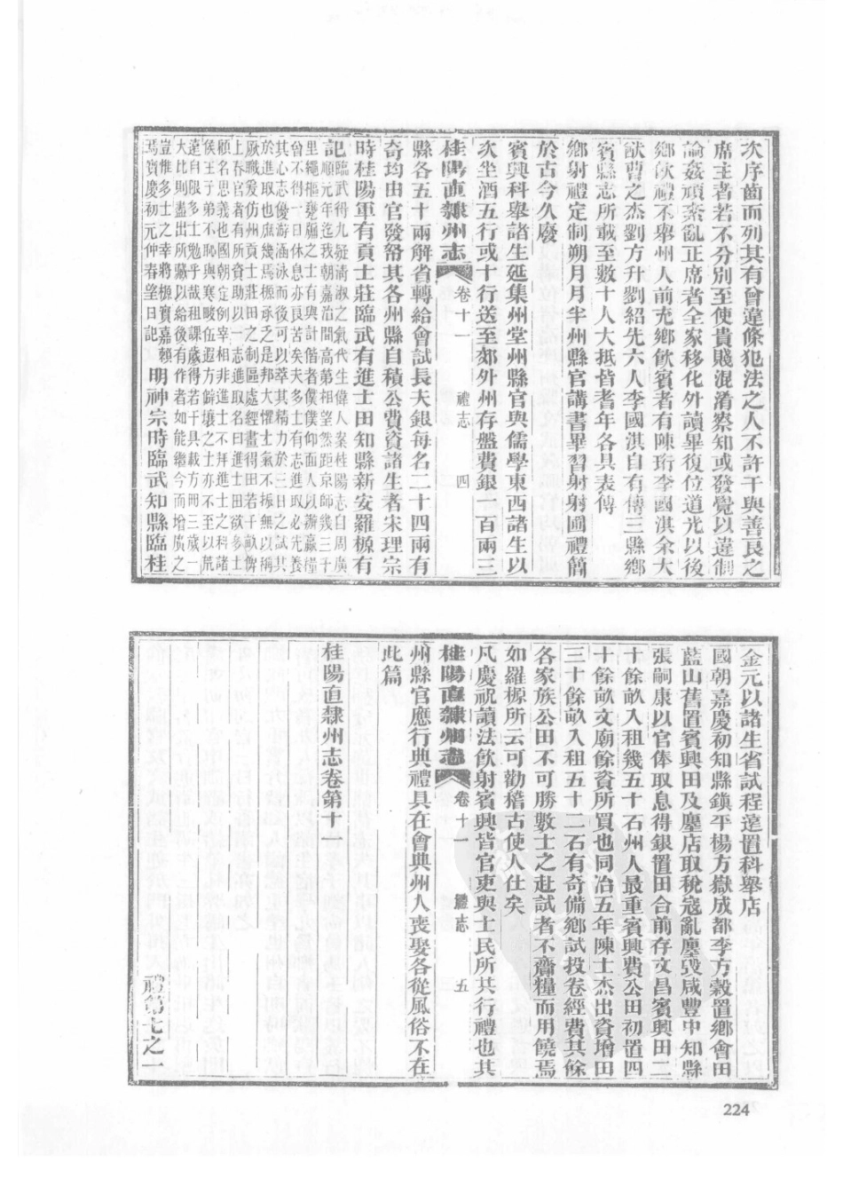 32  同治桂阳直隶州志_226-250.pdf_第1页