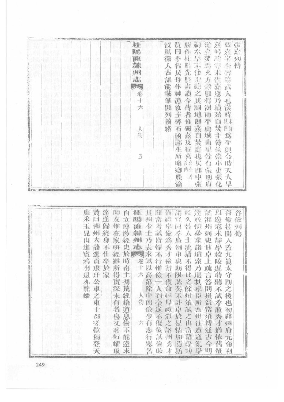 32  同治桂阳直隶州志_251-275.pdf_第1页