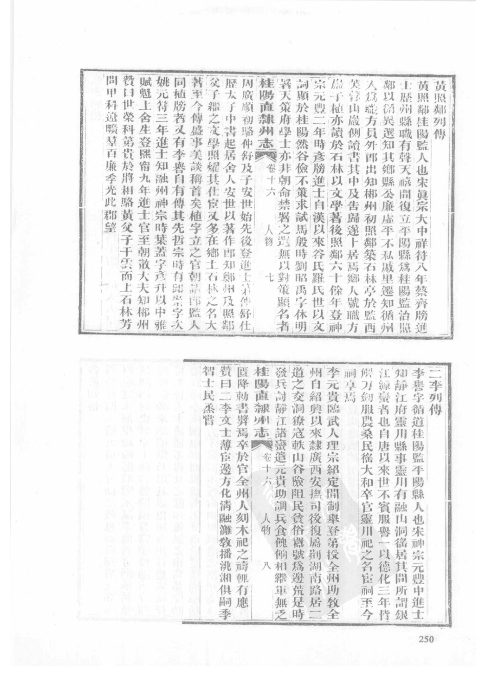 32  同治桂阳直隶州志_251-275.pdf_第2页