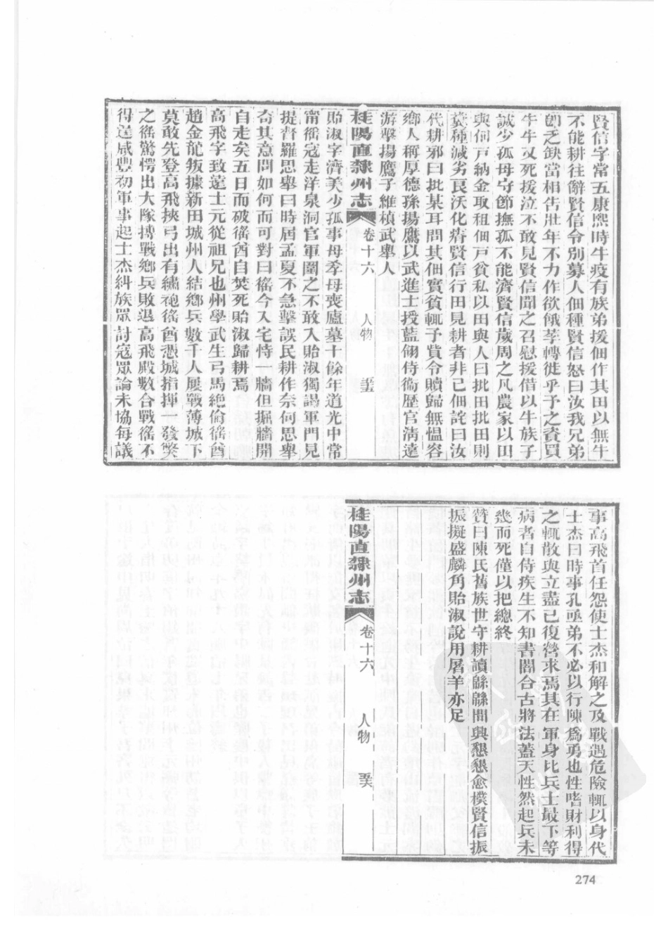 32  同治桂阳直隶州志_276-300.pdf_第1页