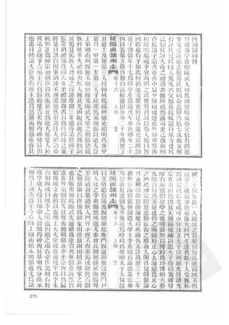 32  同治桂阳直隶州志_276-300.pdf_第2页