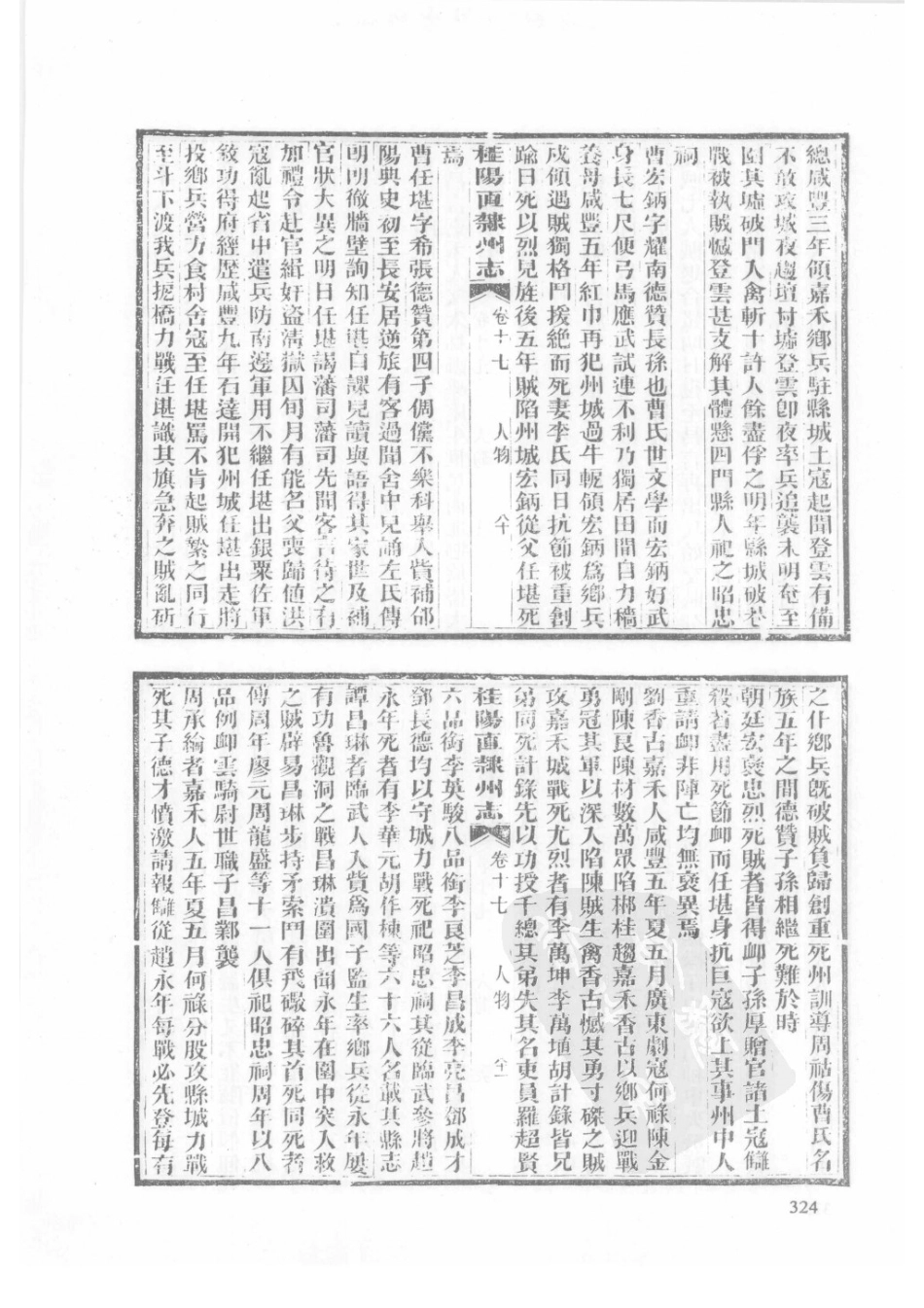 32  同治桂阳直隶州志_326-350.pdf_第1页
