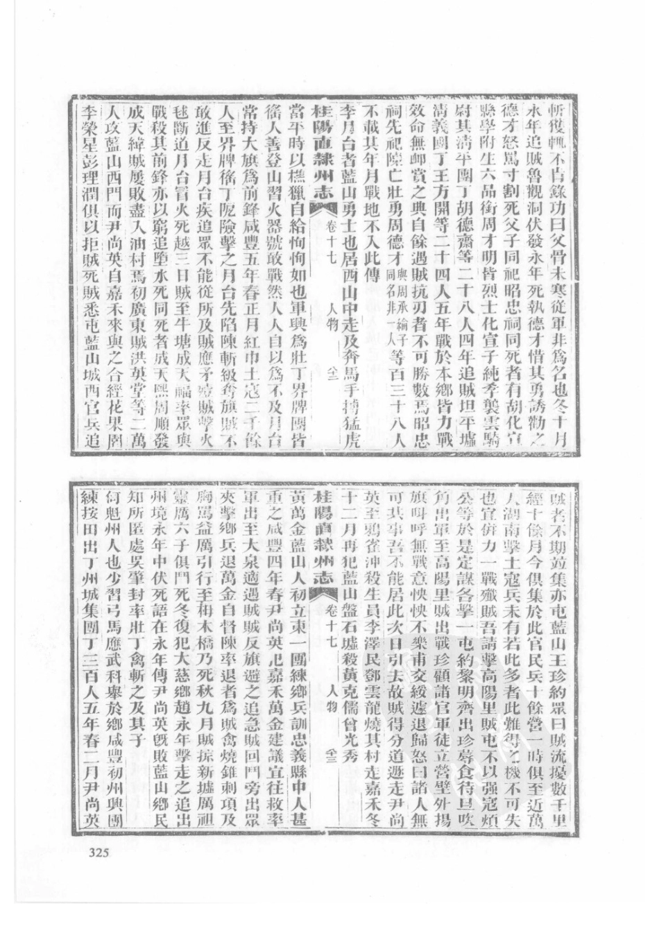 32  同治桂阳直隶州志_326-350.pdf_第2页