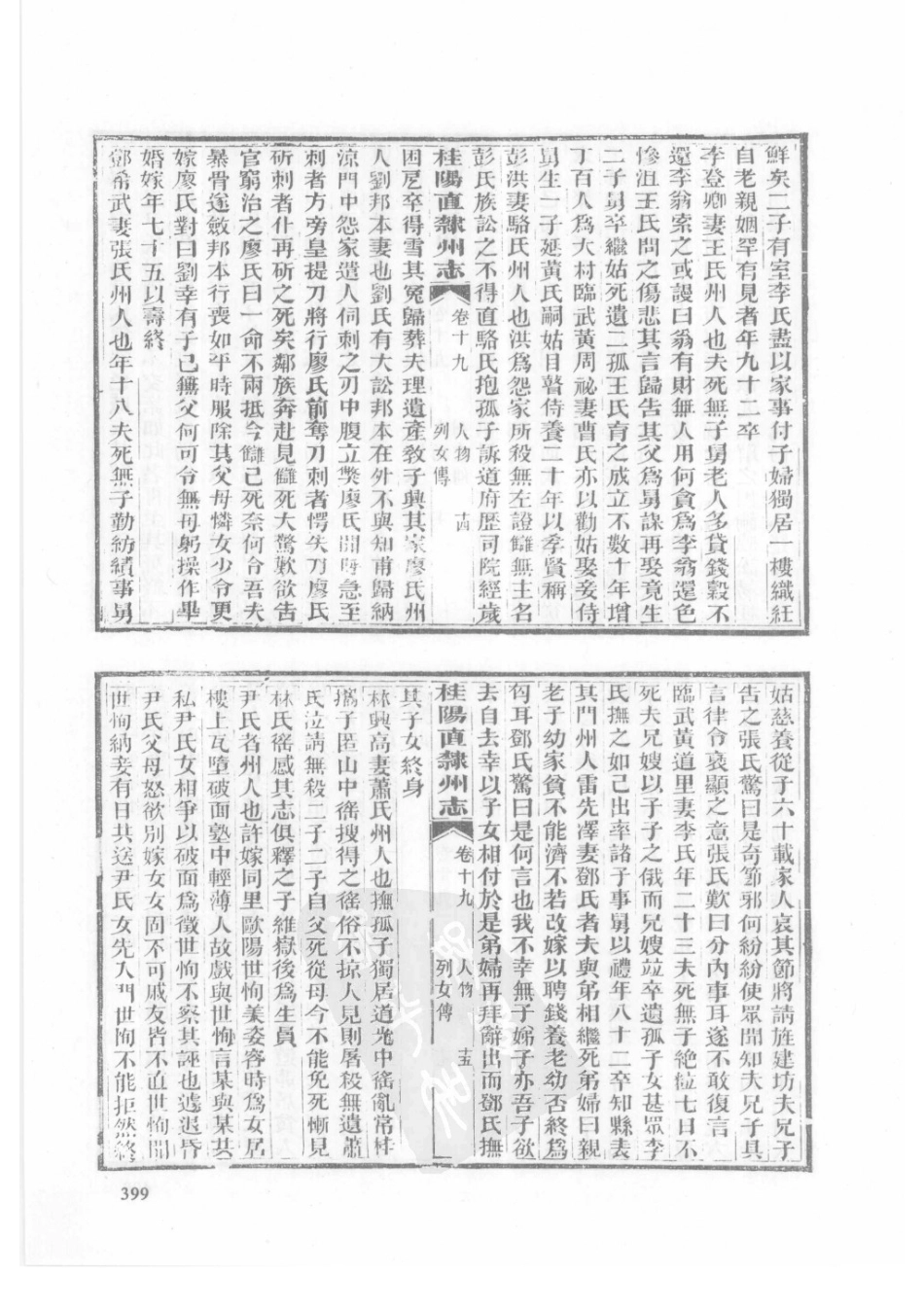32  同治桂阳直隶州志_401-425.pdf_第1页